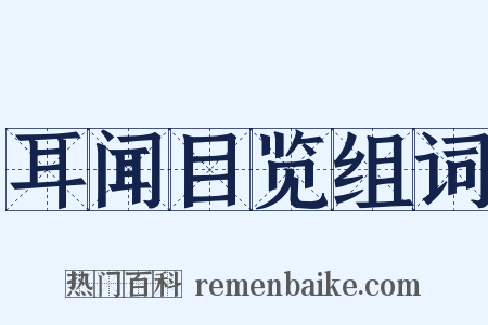 耳闻目览组词是什么意思的图片